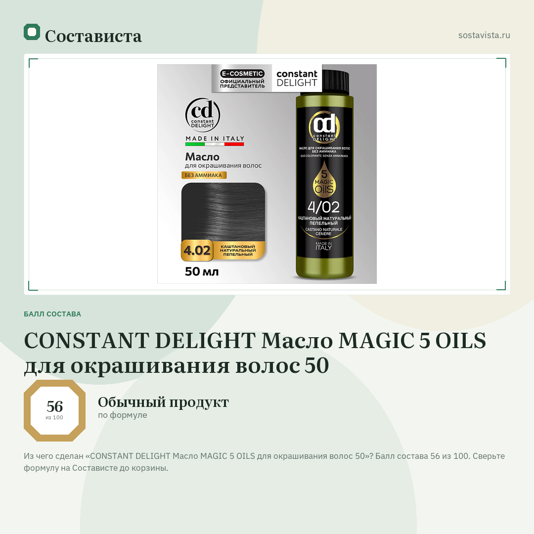 CONSTANT DELIGHT Масло MAGIC 5 OILS для окрашивания волос 50: балл состава 56 из 100 — Состависта