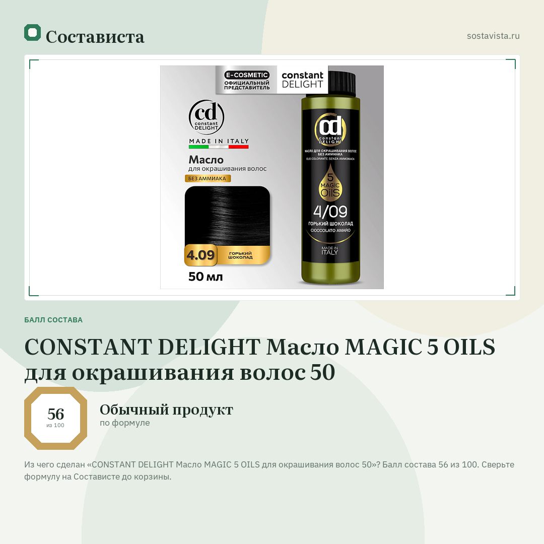 CONSTANT DELIGHT Масло MAGIC 5 OILS для окрашивания волос 50: балл состава 56 из 100 — Состависта