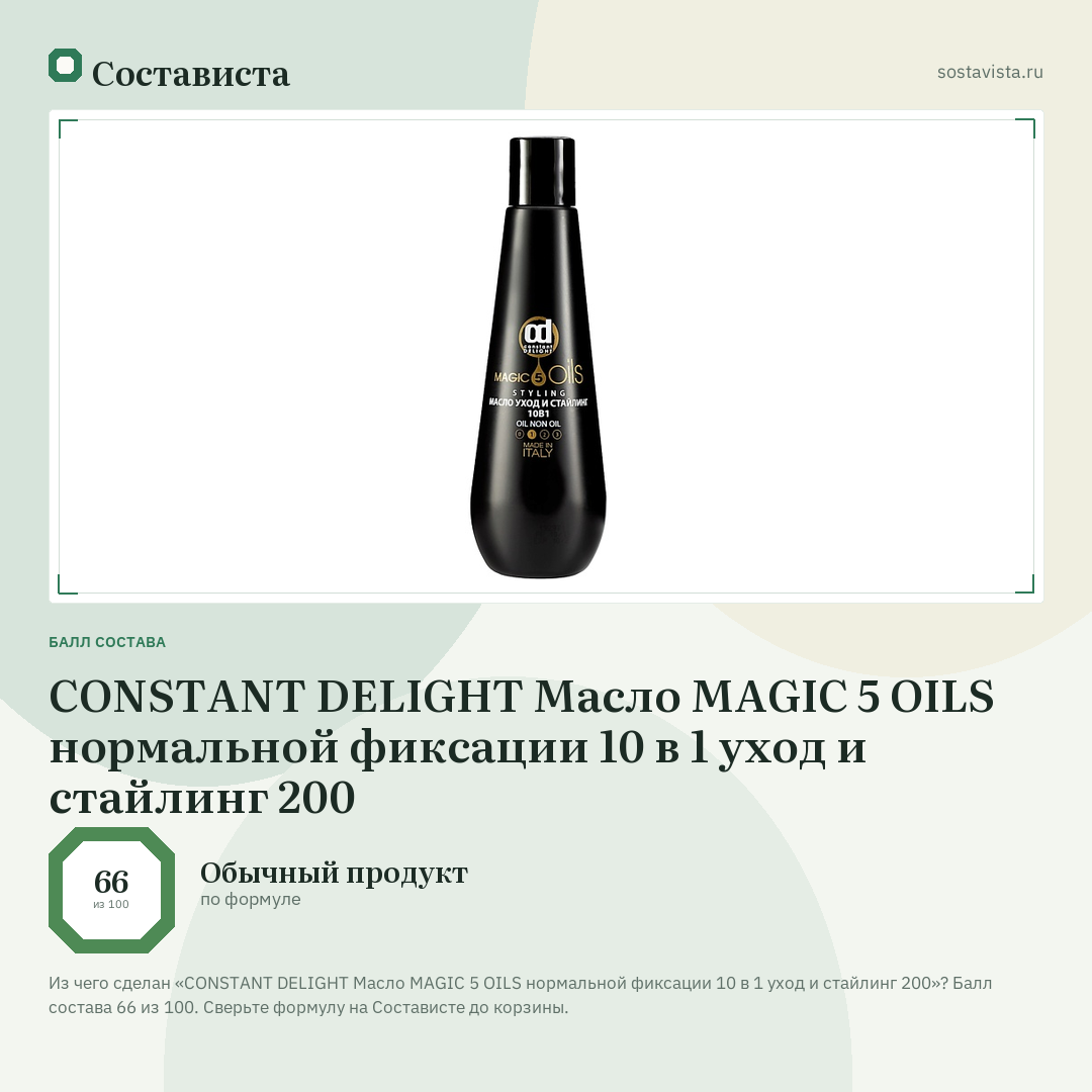 CONSTANT DELIGHT Масло MAGIC 5 OILS нормальной фиксации 10 в 1 уход и стайлинг 200: балл состава 66 из 100 — Состависта