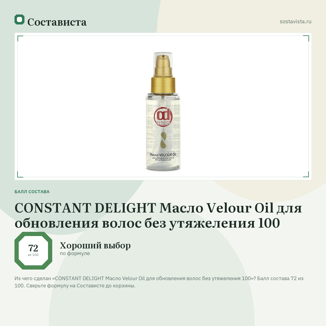 CONSTANT DELIGHT Масло Velour Oil для обновления волос без утяжеления 100: балл состава 72 из 100 — Состависта
