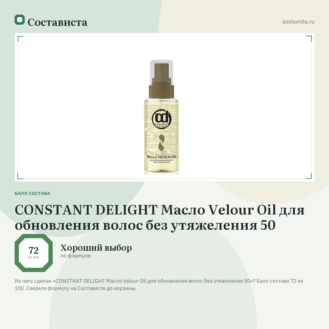 CONSTANT DELIGHT Масло Velour Oil для обновления волос без утяжеления 50: балл состава 72 из 100 — Состависта