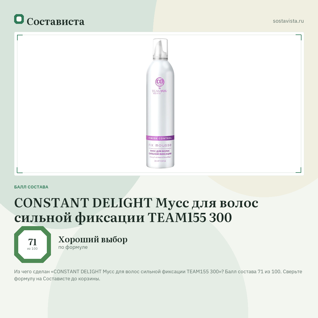 CONSTANT DELIGHT Мусс для волос сильной фиксации TEAM155 300: балл состава 71 из 100 — Состависта