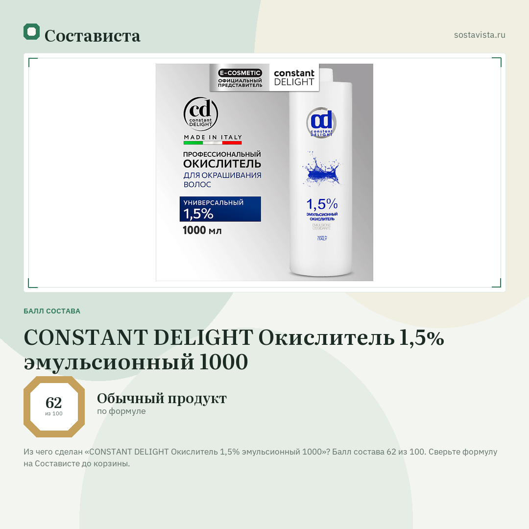 CONSTANT DELIGHT Окислитель 1,5% эмульсионный 1000: балл состава 62 из 100 — Состависта