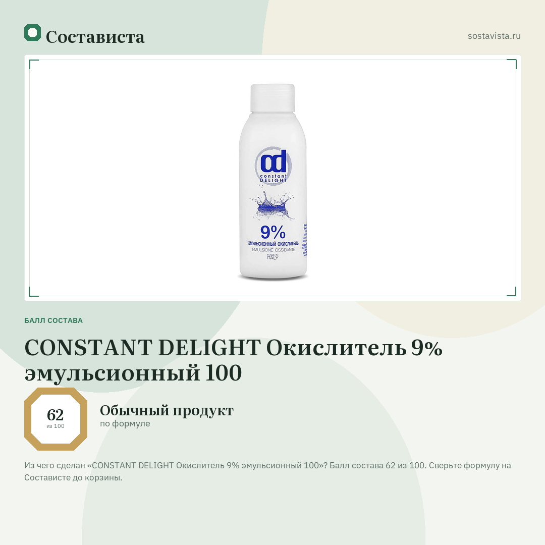 CONSTANT DELIGHT Окислитель 9% эмульсионный 100: балл состава 62 из 100 — Состависта