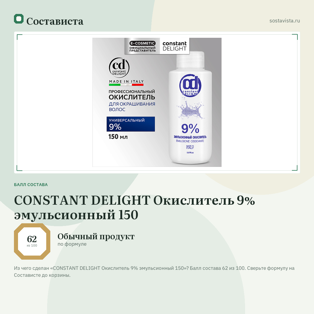CONSTANT DELIGHT Окислитель 9% эмульсионный 150: балл состава 62 из 100 — Состависта