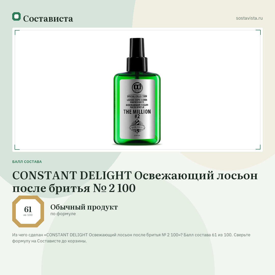 CONSTANT DELIGHT Освежающий лосьон после бритья № 2 100: балл состава 61 из 100 — Состависта
