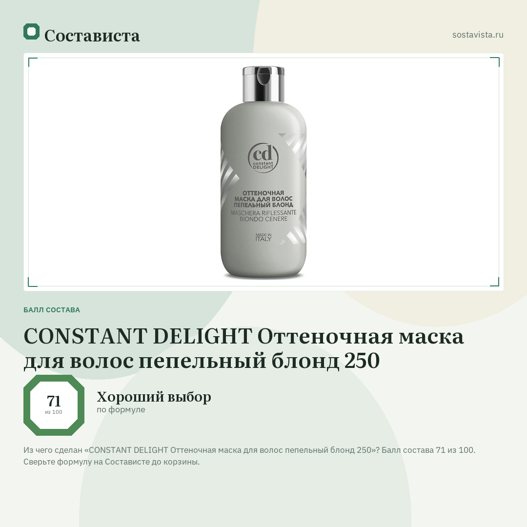 CONSTANT DELIGHT Оттеночная маска для волос пепельный блонд 250: балл состава 71 из 100 — Состависта