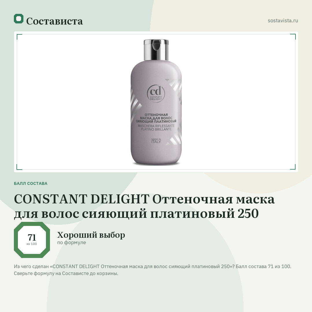 CONSTANT DELIGHT Оттеночная маска для волос сияющий платиновый 250: балл состава 71 из 100 — Состависта