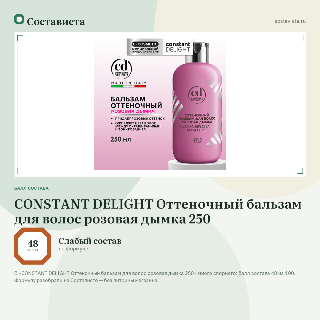 CONSTANT DELIGHT Оттеночный бальзам для волос розовая дымка 250: балл состава 48 из 100 — Состависта