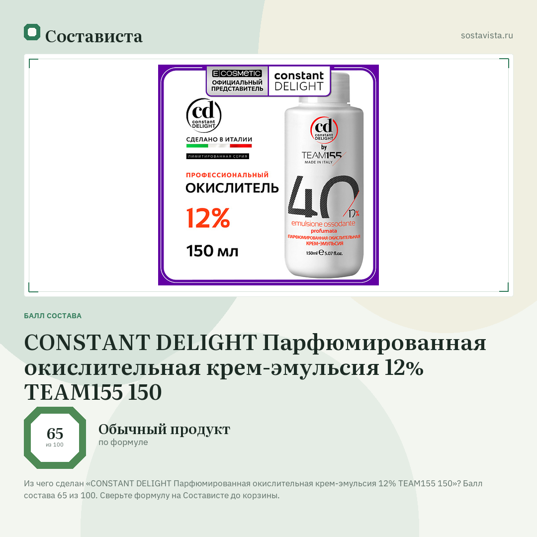 CONSTANT DELIGHT Парфюмированная окислительная крем-эмульсия 12% TEAM155 150: балл состава 65 из 100 — Состависта