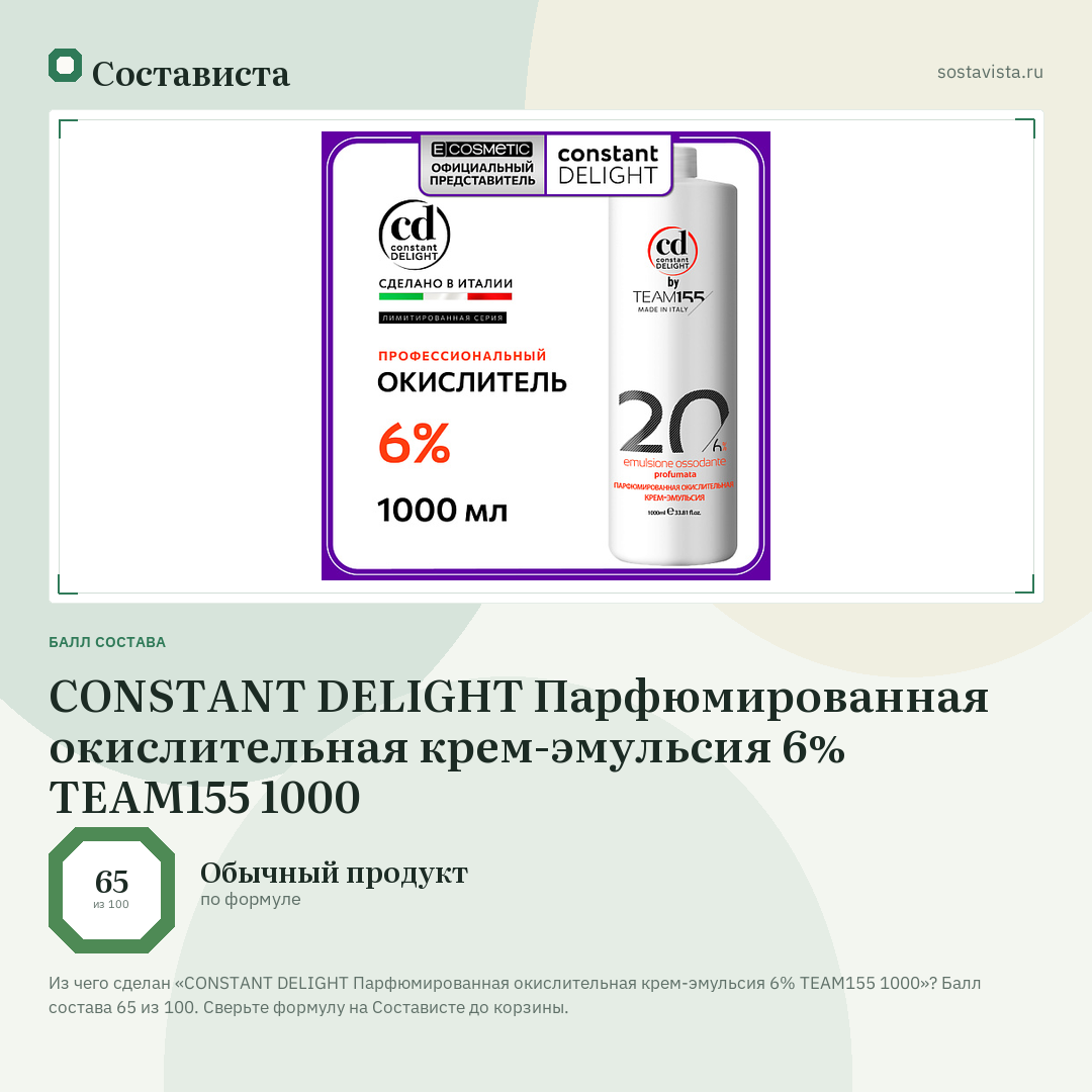 CONSTANT DELIGHT Парфюмированная окислительная крем-эмульсия 6% TEAM155 1000: балл состава 65 из 100 — Состависта