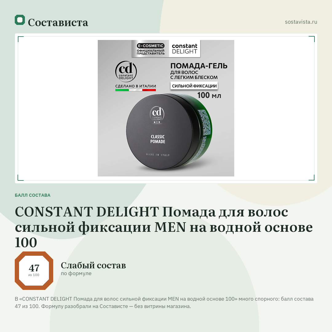 CONSTANT DELIGHT Помада для волос сильной фиксации MEN на водной основе 100: балл состава 47 из 100 — Состависта