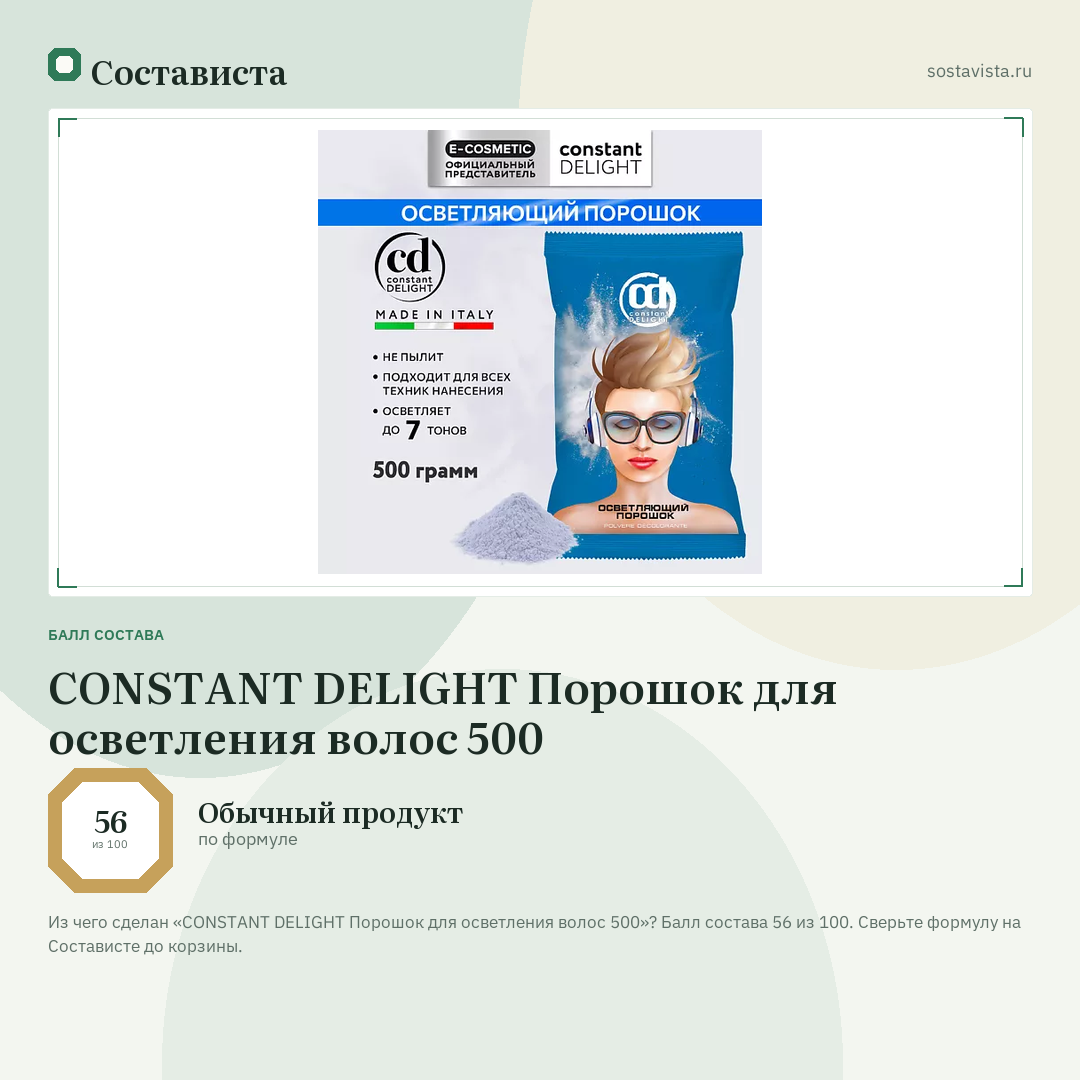 CONSTANT DELIGHT Порошок для осветления волос 500: балл состава 56 из 100 — Состависта