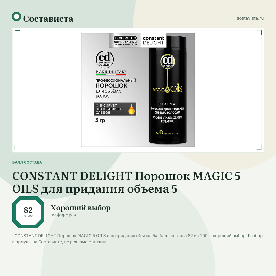 CONSTANT DELIGHT Порошок MAGIC 5 OILS для придания объема 5: балл состава 82 из 100 — Состависта