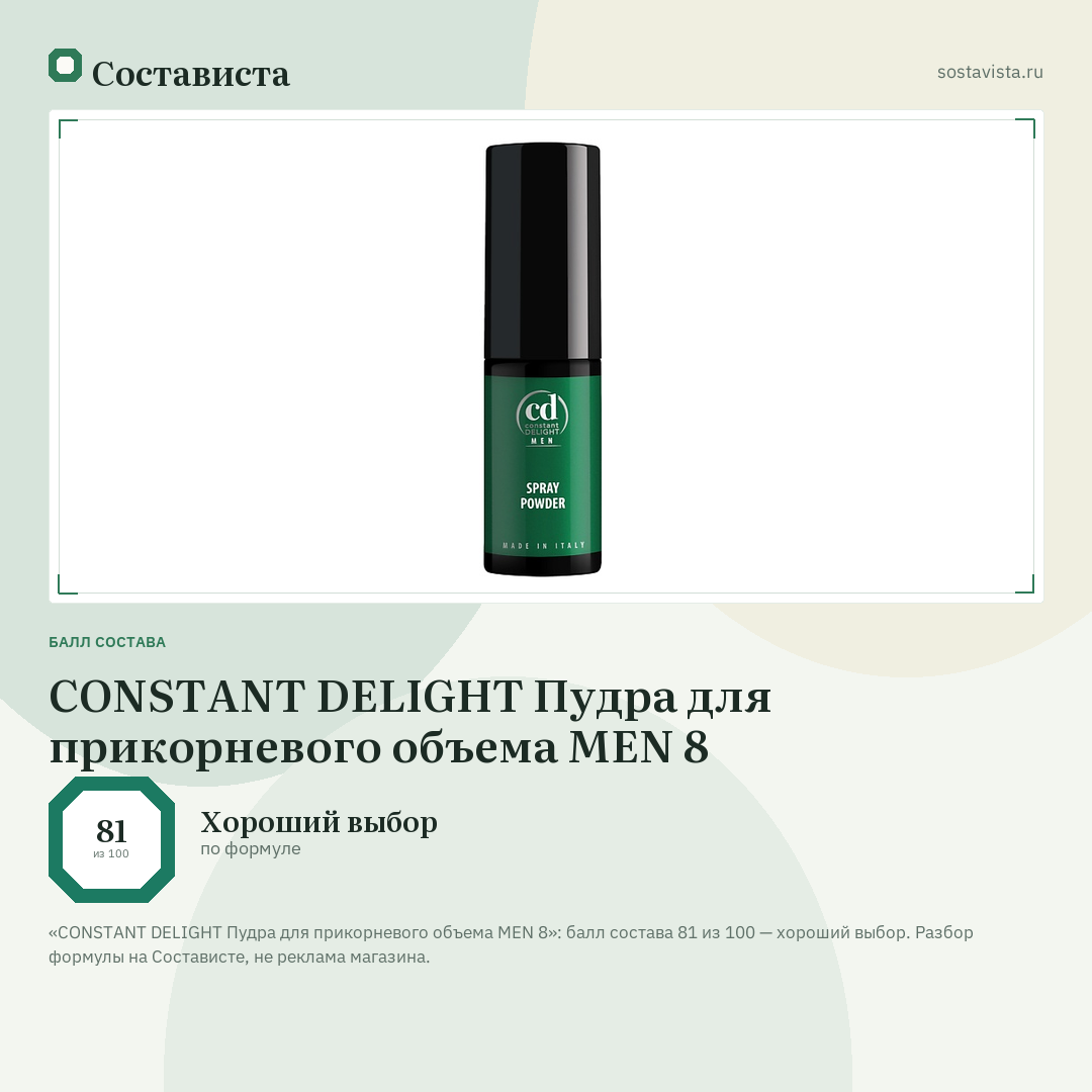 CONSTANT DELIGHT Пудра для прикорневого объема MEN 8: балл состава 81 из 100 — Состависта