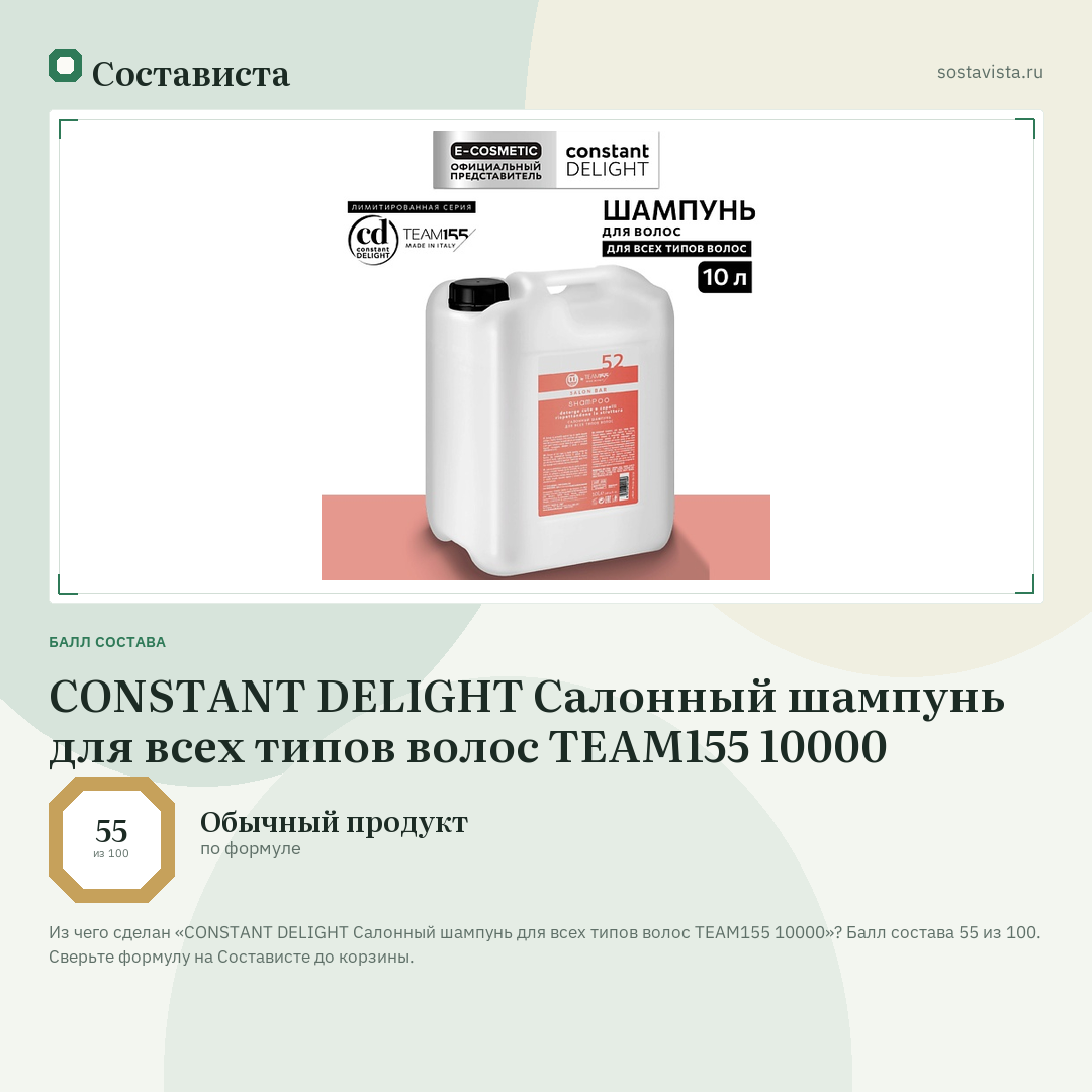 CONSTANT DELIGHT Салонный шампунь для всех типов волос TEAM155 10000: балл состава 55 из 100 — Состависта