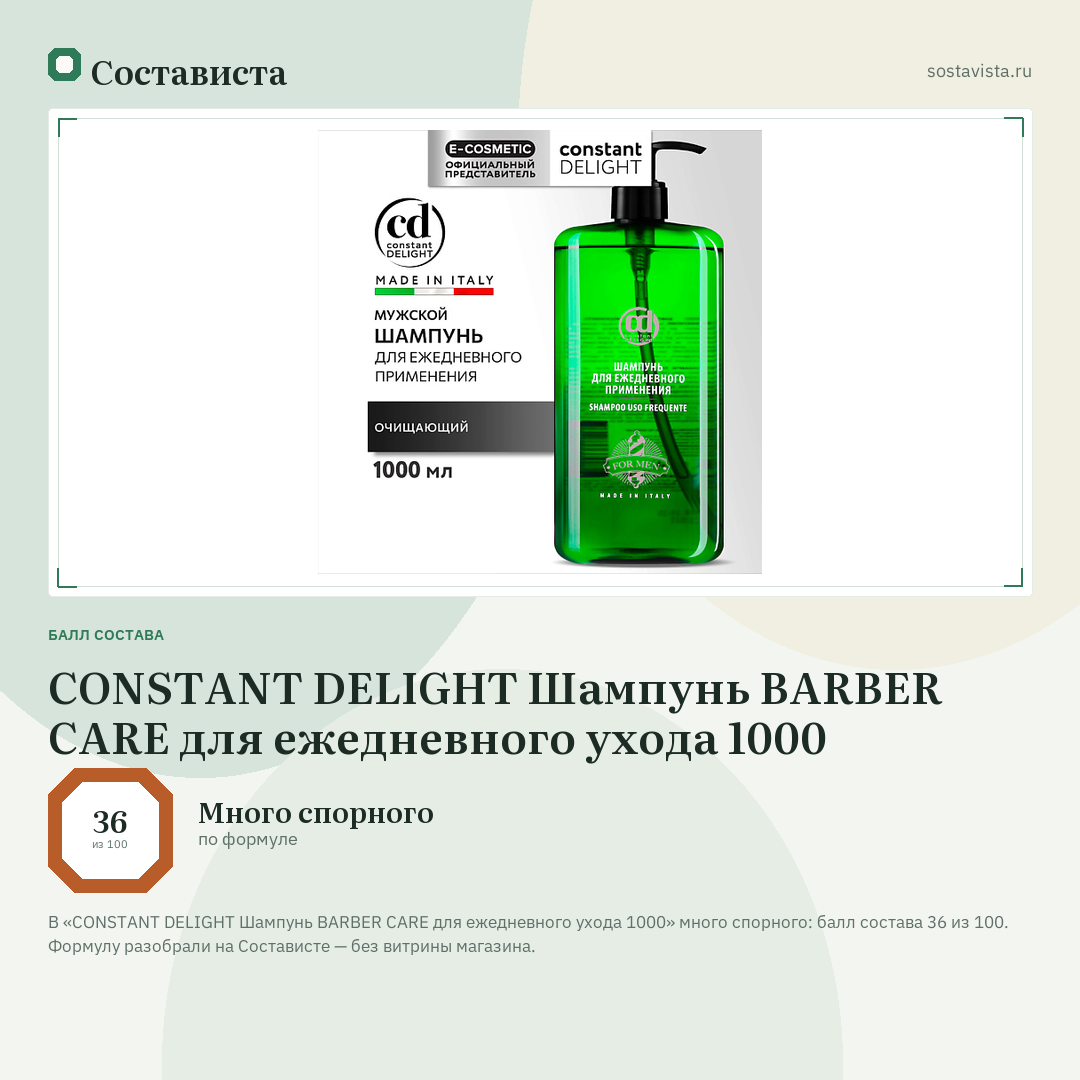 CONSTANT DELIGHT Шампунь BARBER CARE для ежедневного ухода 1000: балл состава 36 из 100 — Состависта
