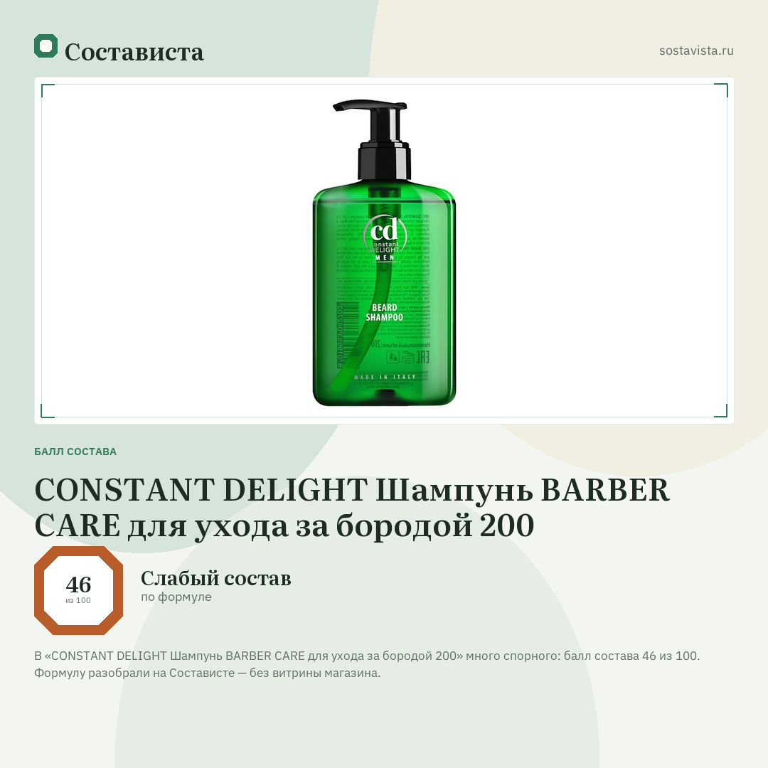 CONSTANT DELIGHT Шампунь BARBER CARE для ухода за бородой 200: балл состава 46 из 100 — Состависта