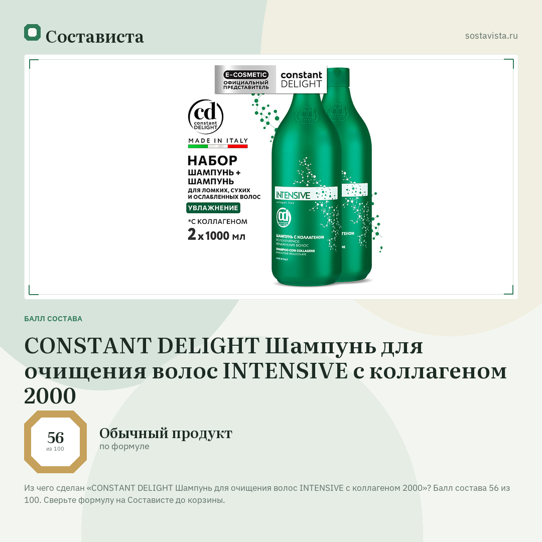 CONSTANT DELIGHT Шампунь для очищения волос INTENSIVE с коллагеном 2000: балл состава 56 из 100 — Состависта