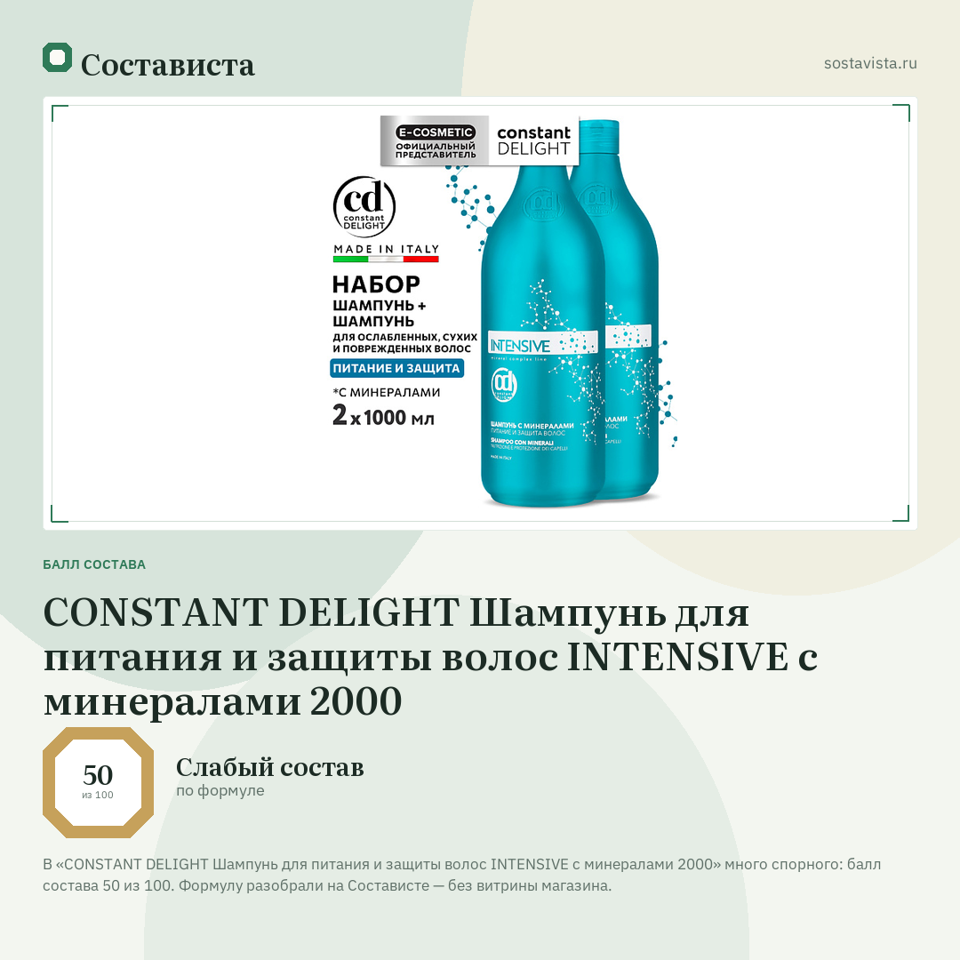 CONSTANT DELIGHT Шампунь для питания и защиты волос INTENSIVE с минералами 2000: балл состава 50 из 100 — Состависта