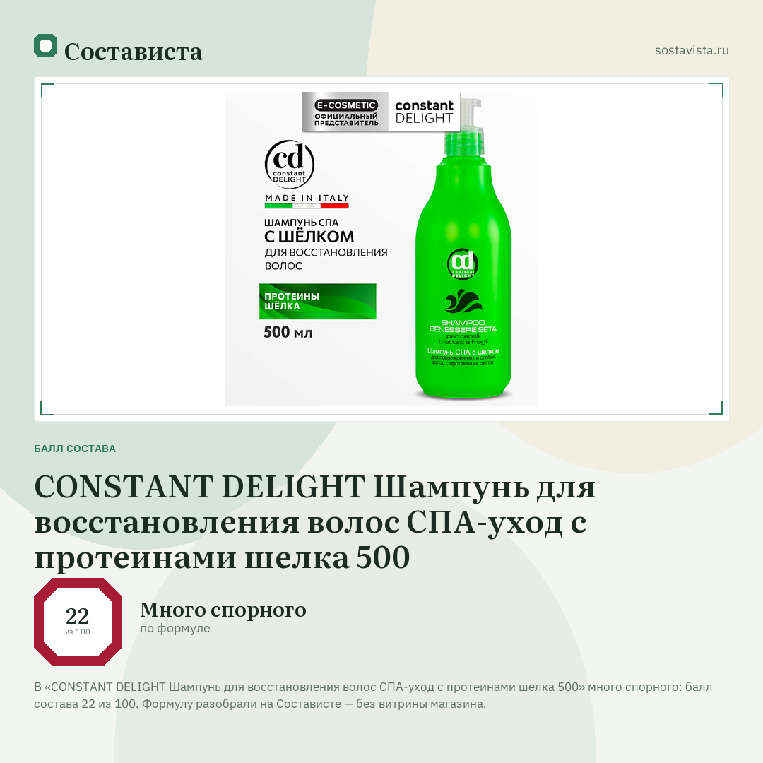 CONSTANT DELIGHT Шампунь для восстановления волос СПА-уход с протеинами шелка 500: балл состава 22 из 100 — Состависта