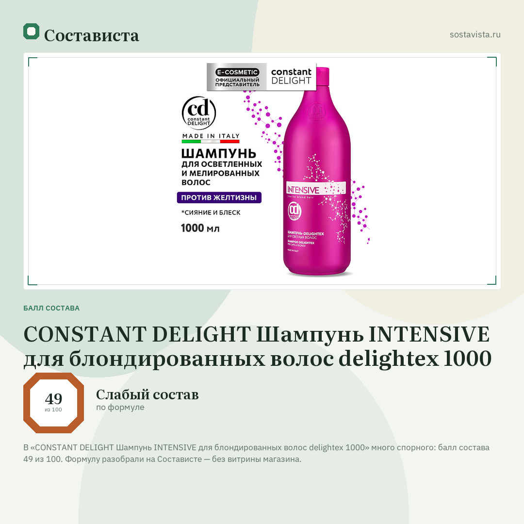 CONSTANT DELIGHT Шампунь INTENSIVE для блондированных волос delightex 1000: балл состава 49 из 100 — Состависта