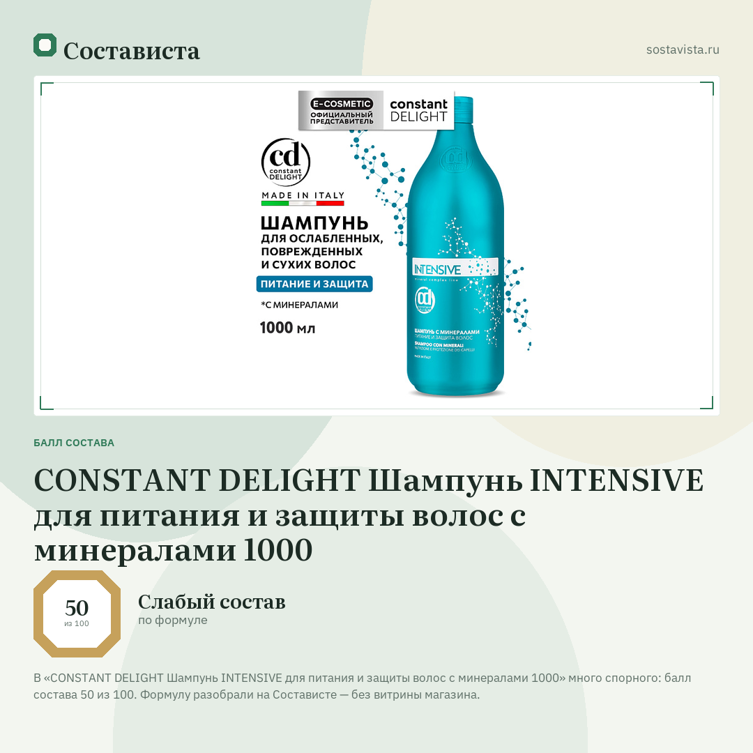 CONSTANT DELIGHT Шампунь INTENSIVE для питания и защиты волос с минералами 1000: балл состава 50 из 100 — Состависта