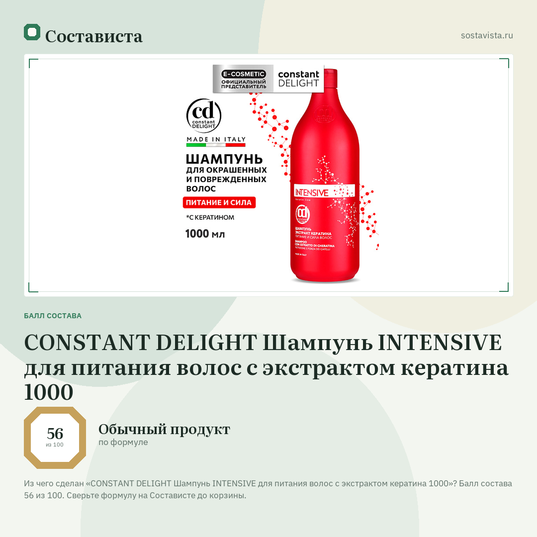 CONSTANT DELIGHT Шампунь INTENSIVE для питания волос с экстрактом кератина 1000: балл состава 56 из 100 — Состависта