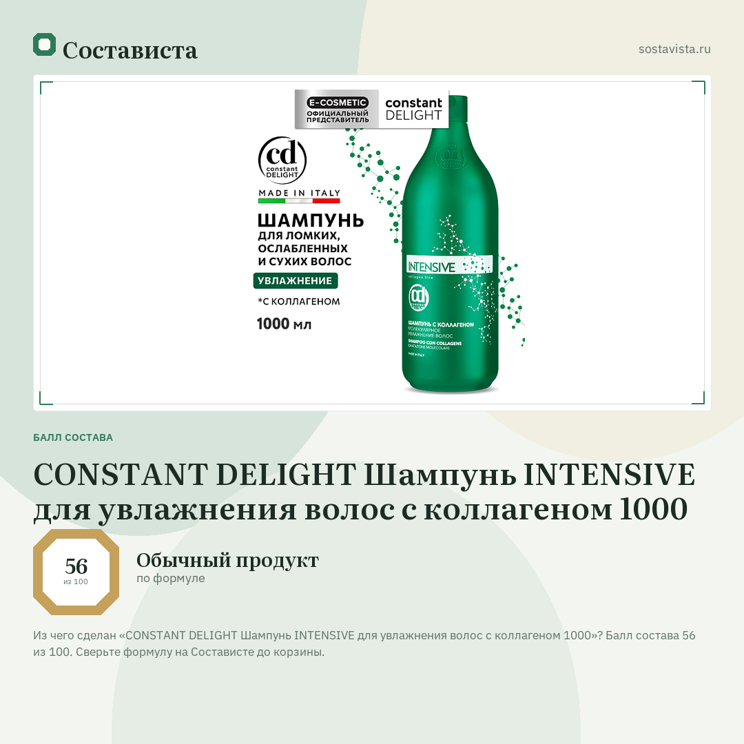 CONSTANT DELIGHT Шампунь INTENSIVE для увлажнения волос с коллагеном 1000: балл состава 56 из 100 — Состависта