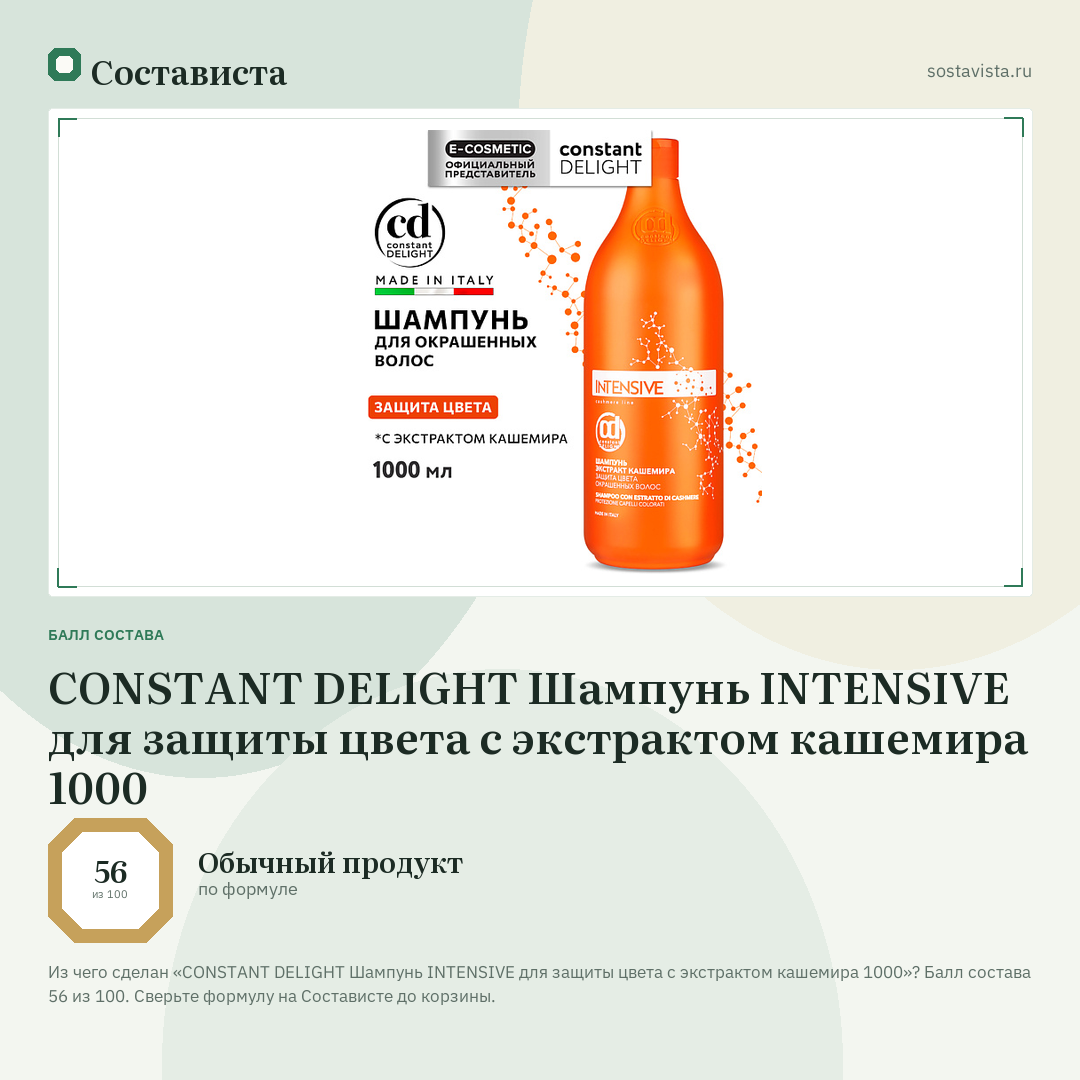 CONSTANT DELIGHT Шампунь INTENSIVE для защиты цвета с экстрактом кашемира 1000: балл состава 56 из 100 — Состависта