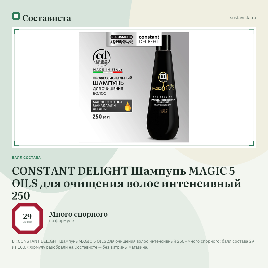 CONSTANT DELIGHT Шампунь MAGIC 5 OILS для очищения волос интенсивный 250: балл состава 29 из 100 — Состависта