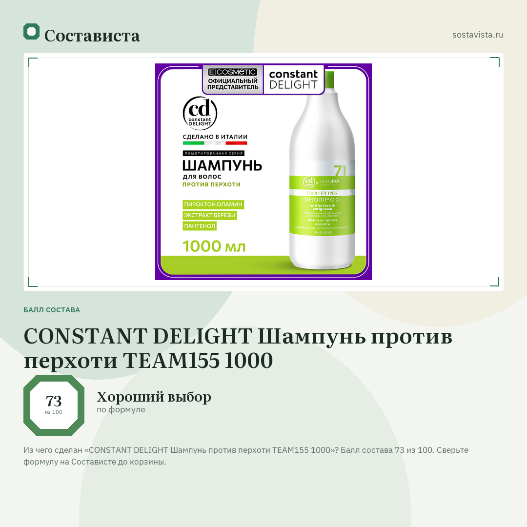 CONSTANT DELIGHT Шампунь против перхоти TEAM155 1000: балл состава 73 из 100 — Состависта