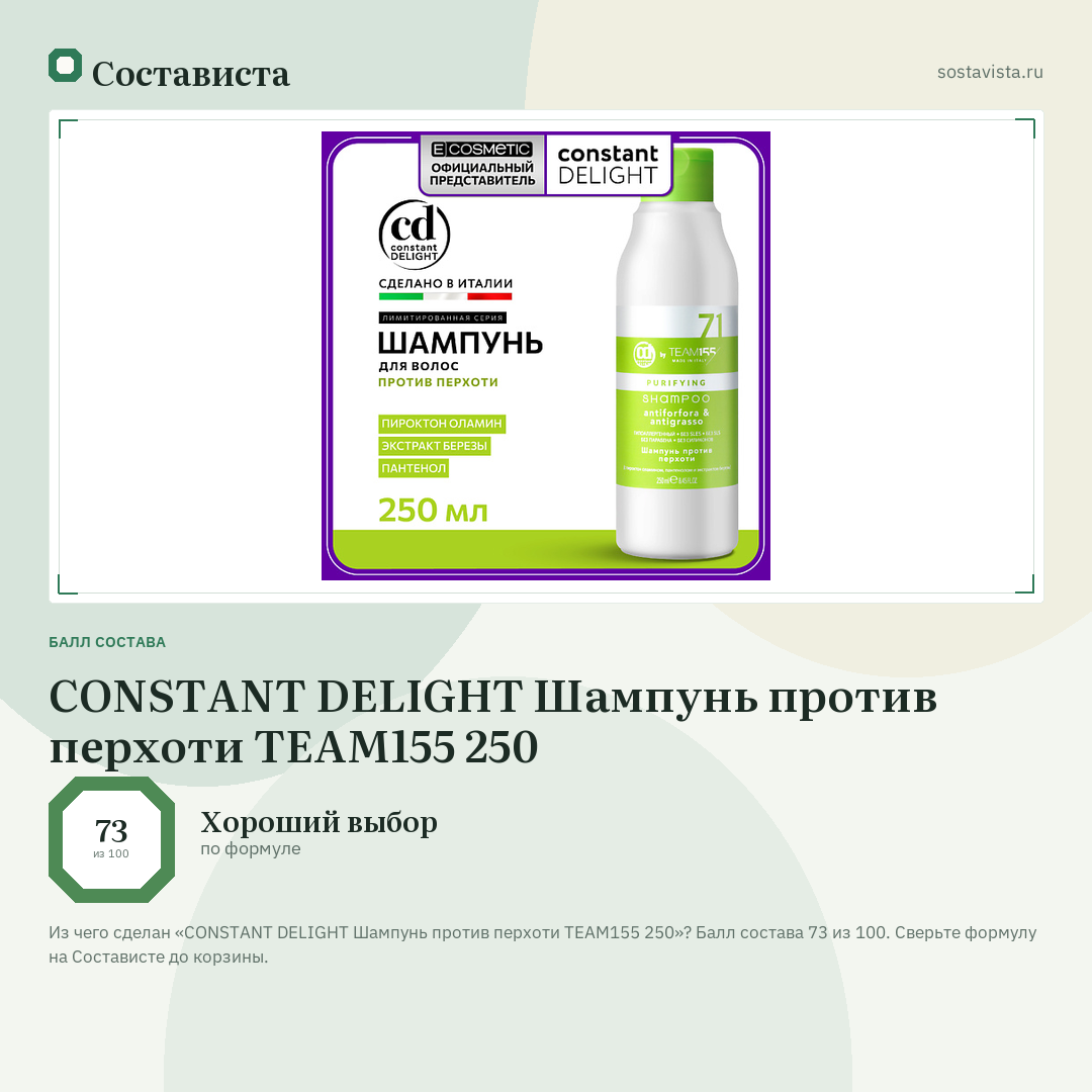 CONSTANT DELIGHT Шампунь против перхоти TEAM155 250: балл состава 73 из 100 — Состависта