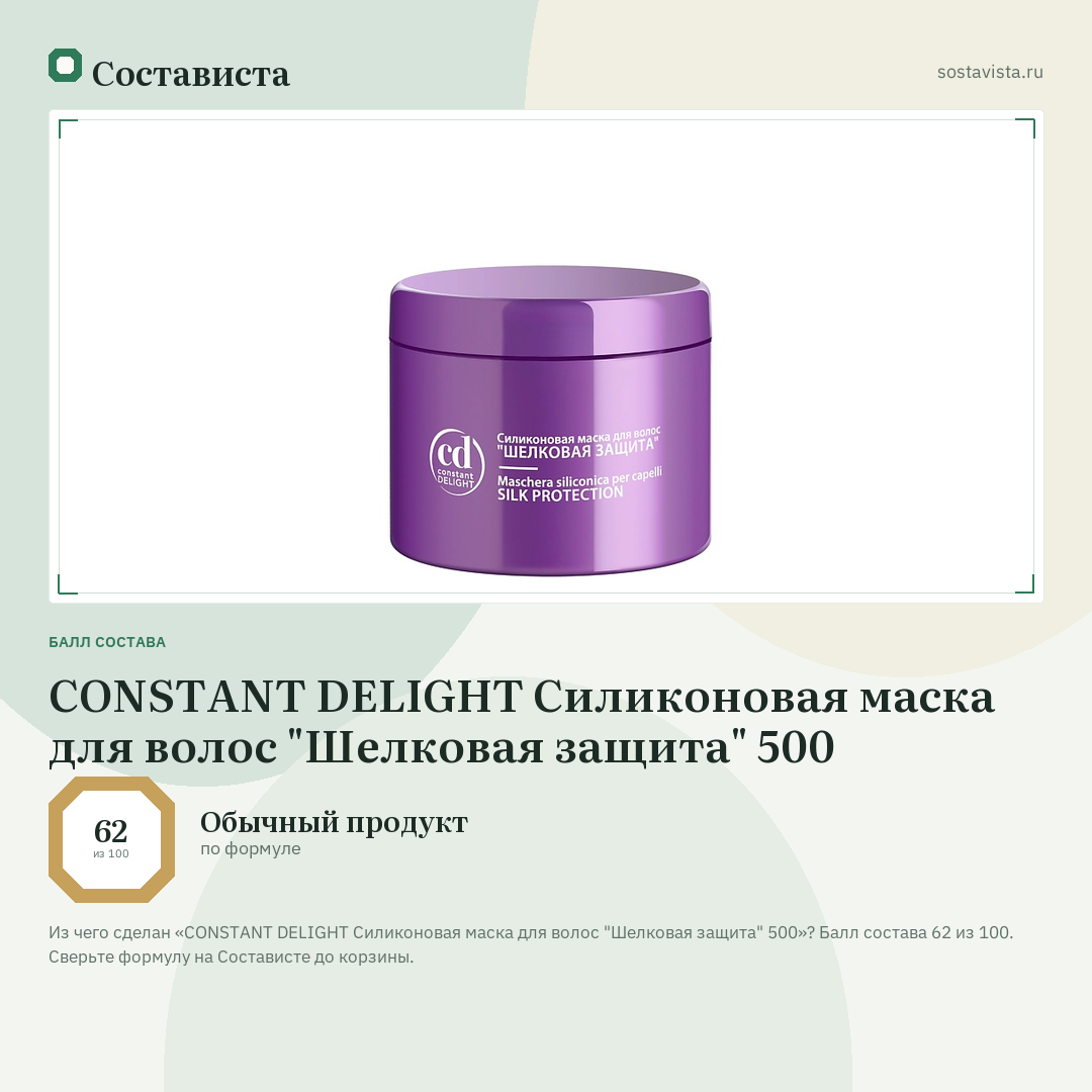 CONSTANT DELIGHT Силиконовая маска для волос "Шелковая защита" 500: балл состава 62 из 100 — Состависта