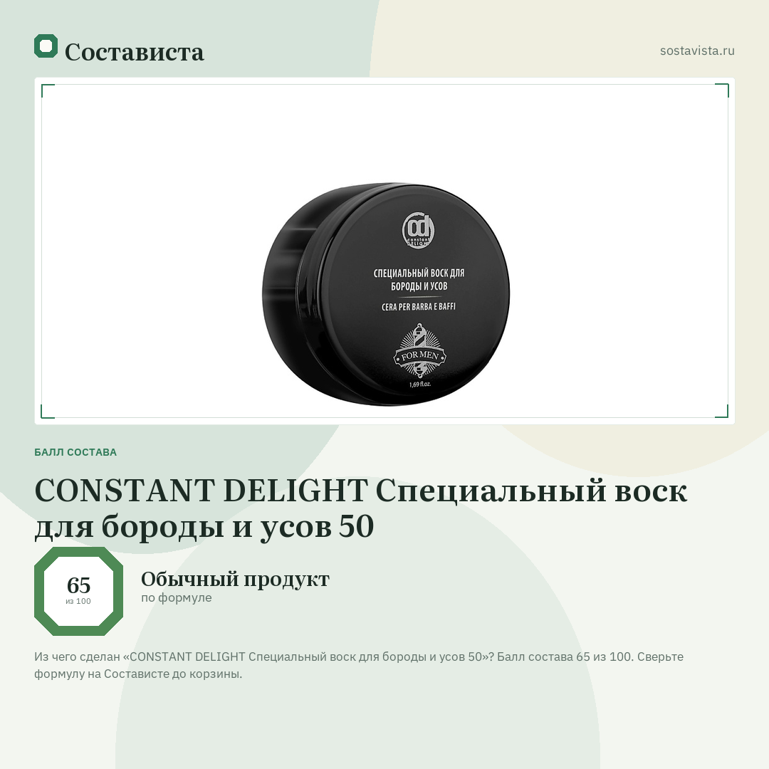 CONSTANT DELIGHT Специальный воск для бороды и усов 50: балл состава 65 из 100 — Состависта