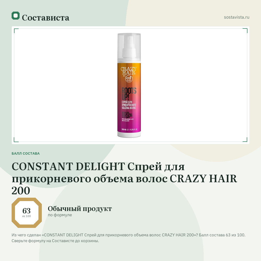 CONSTANT DELIGHT Спрей для прикорневого объема волос CRAZY HAIR 200: балл состава 63 из 100 — Состависта