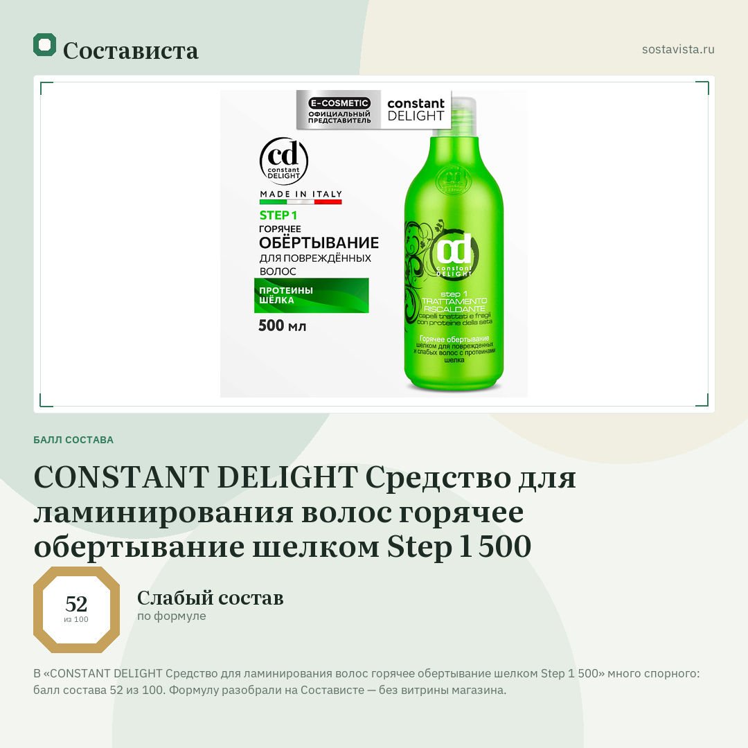CONSTANT DELIGHT Средство для ламинирования волос горячее обертывание шелком Step 1 500: балл состава 52 из 100 — Состависта