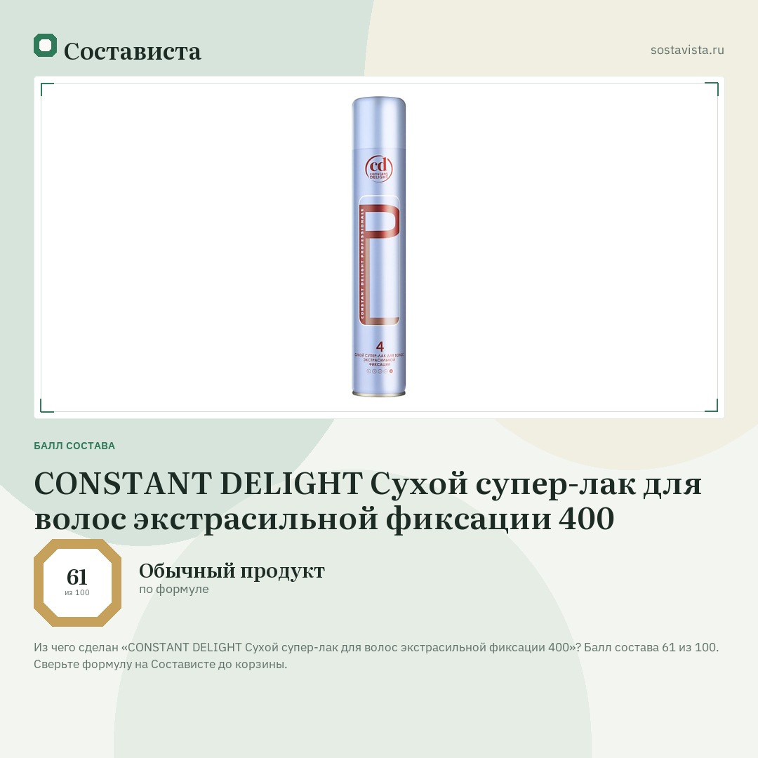 CONSTANT DELIGHT Сухой супер-лак для волос экстрасильной фиксации 400: балл состава 61 из 100 — Состависта