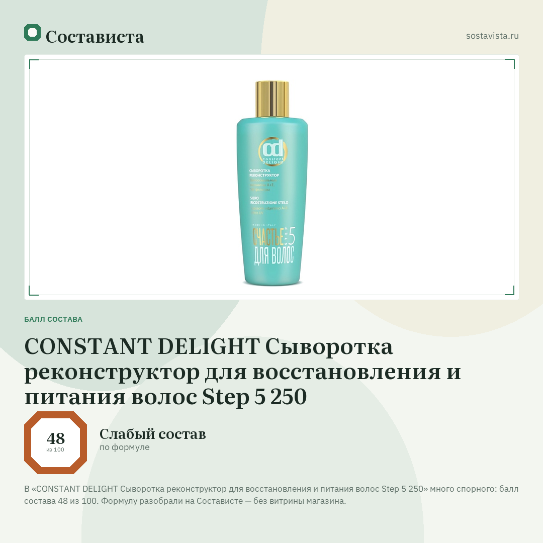 CONSTANT DELIGHT Сыворотка реконструктор для восстановления и питания волос Step 5 250: балл состава 48 из 100 — Состависта