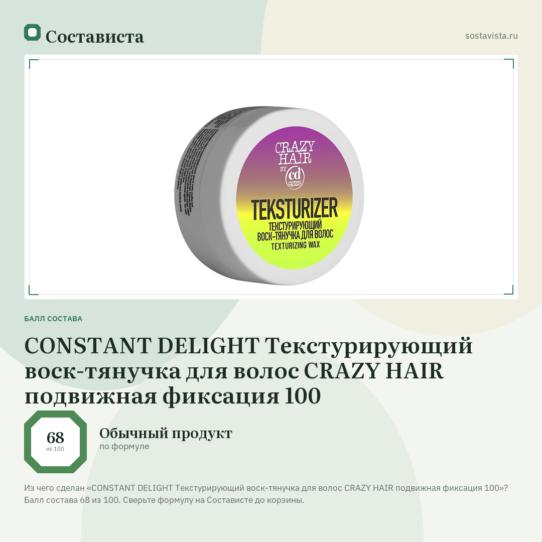 CONSTANT DELIGHT Текстурирующий воск-тянучка для волос CRAZY HAIR подвижная фиксация 100: балл состава 68 из 100 — Состависта