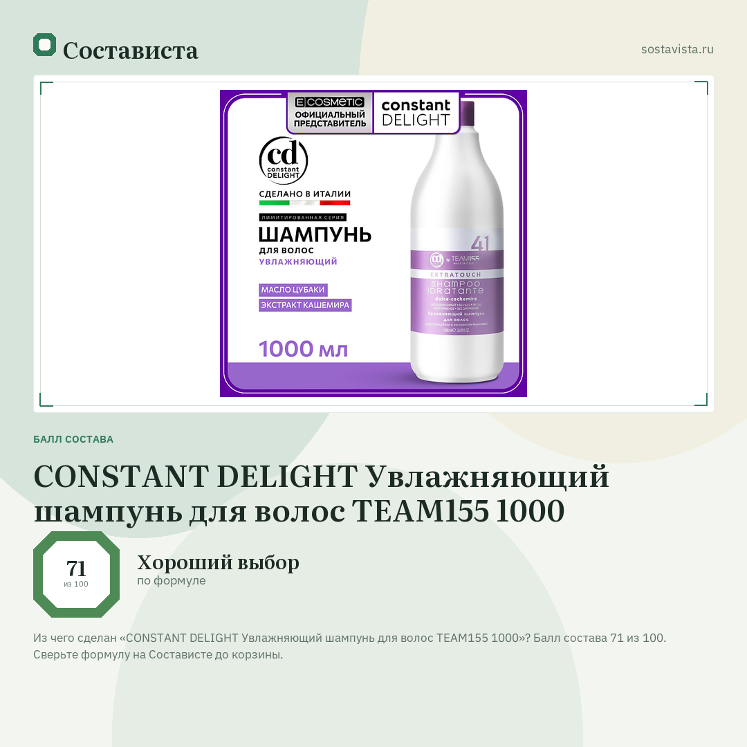 CONSTANT DELIGHT Увлажняющий шампунь для волос TEAM155 1000: балл состава 71 из 100 — Состависта