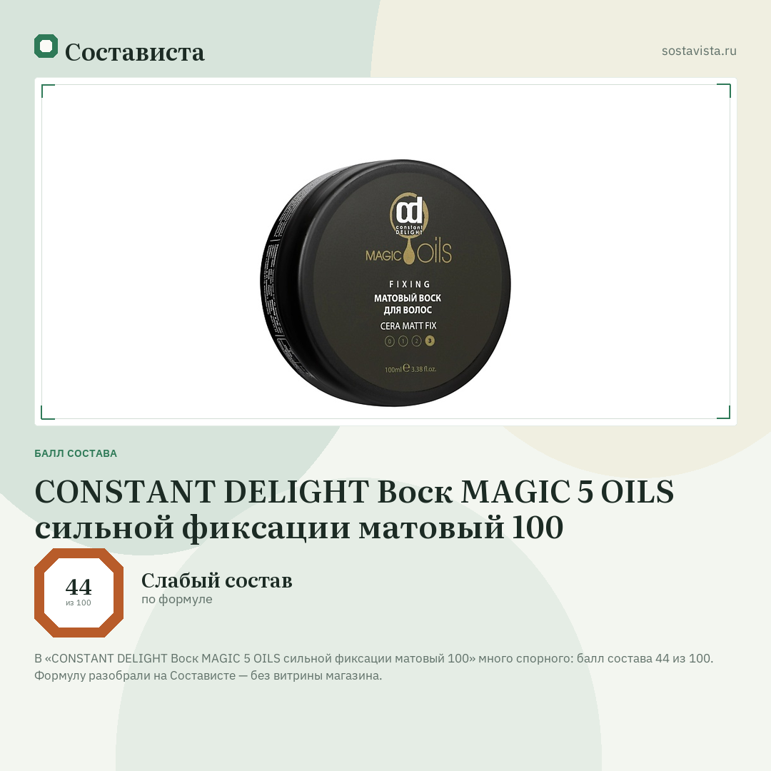 CONSTANT DELIGHT Воск MAGIC 5 OILS сильной фиксации матовый 100: балл состава 44 из 100 — Состависта