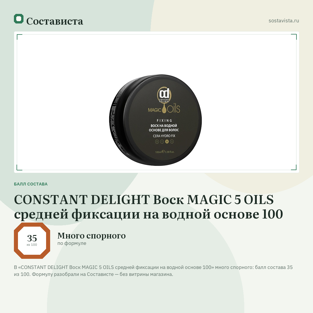 CONSTANT DELIGHT Воск MAGIC 5 OILS средней фиксации на водной основе 100: балл состава 35 из 100 — Состависта