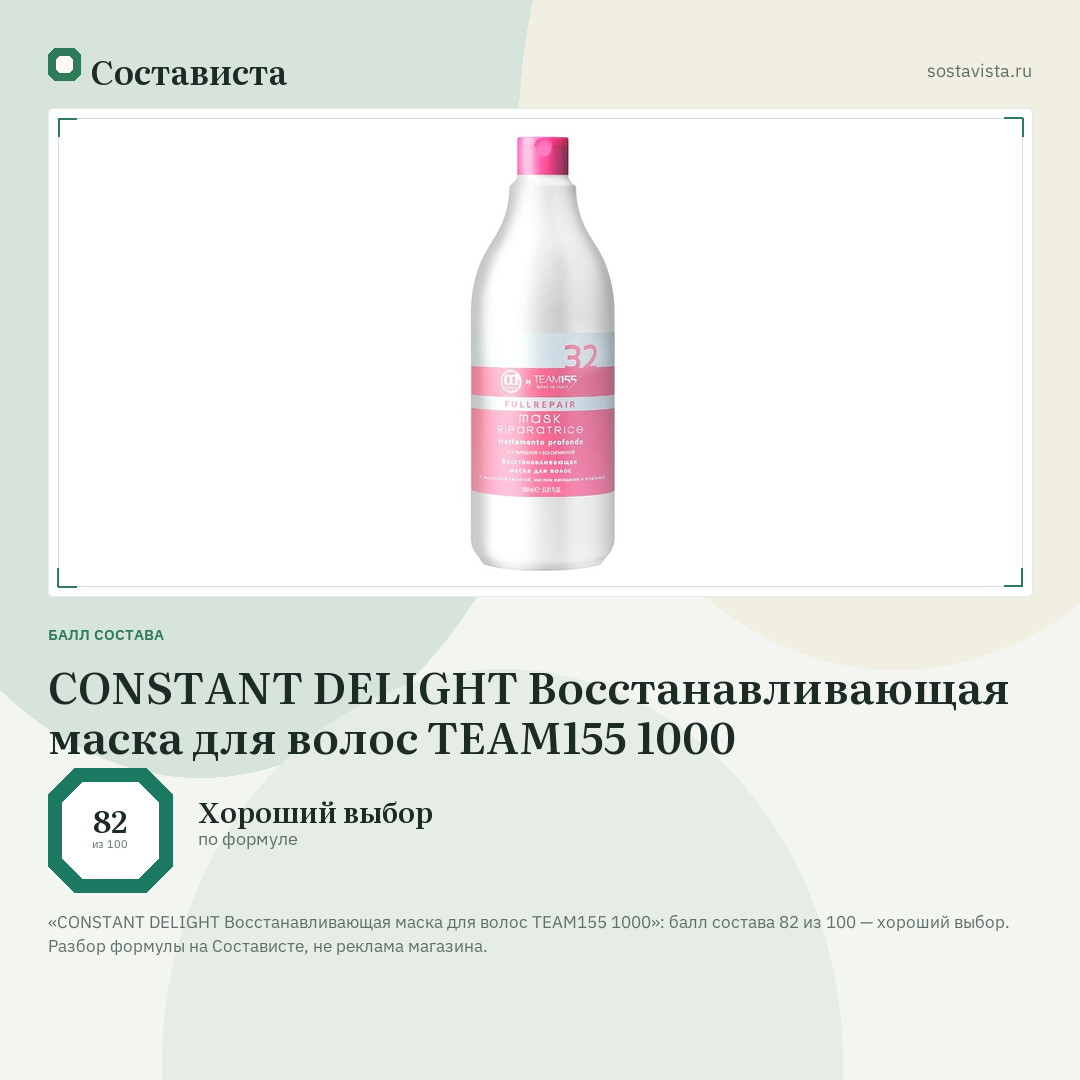 CONSTANT DELIGHT Восстанавливающая маска для волос TEAM155 1000: балл состава 82 из 100 — Состависта