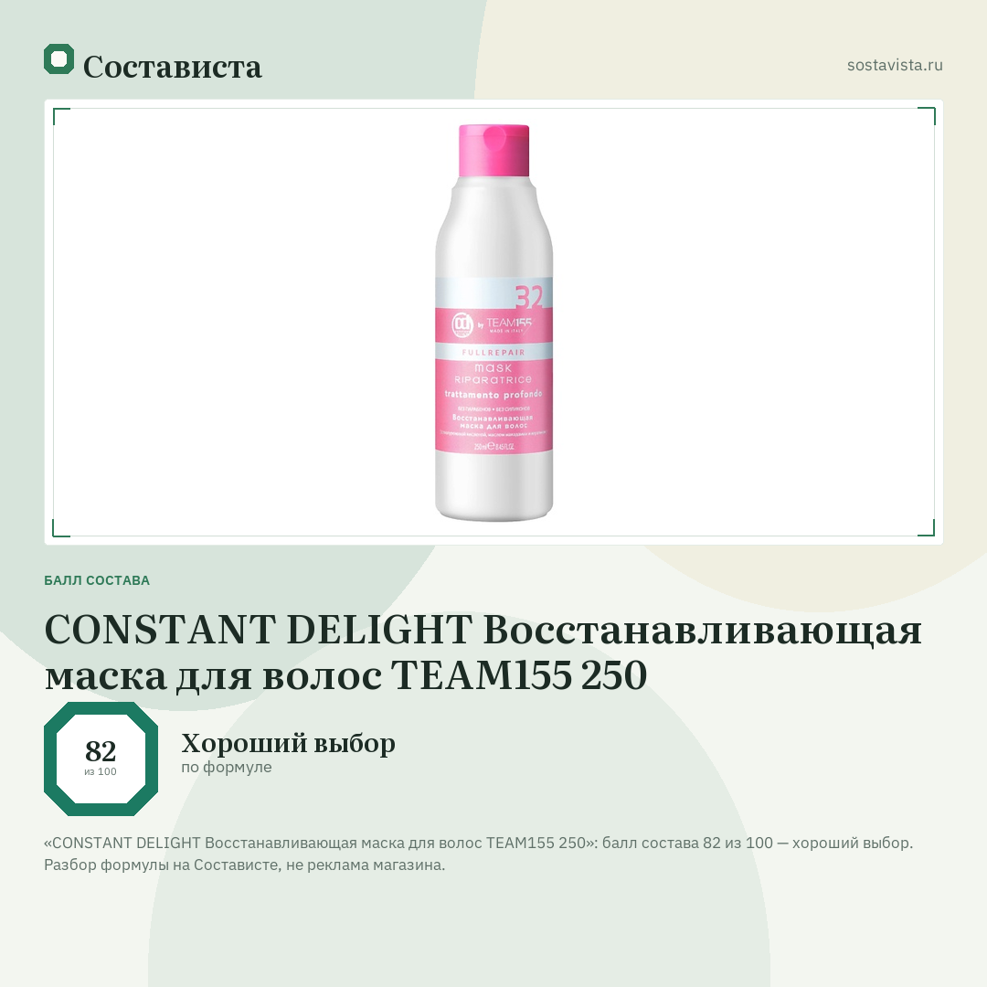 CONSTANT DELIGHT Восстанавливающая маска для волос TEAM155 250: балл состава 82 из 100 — Состависта
