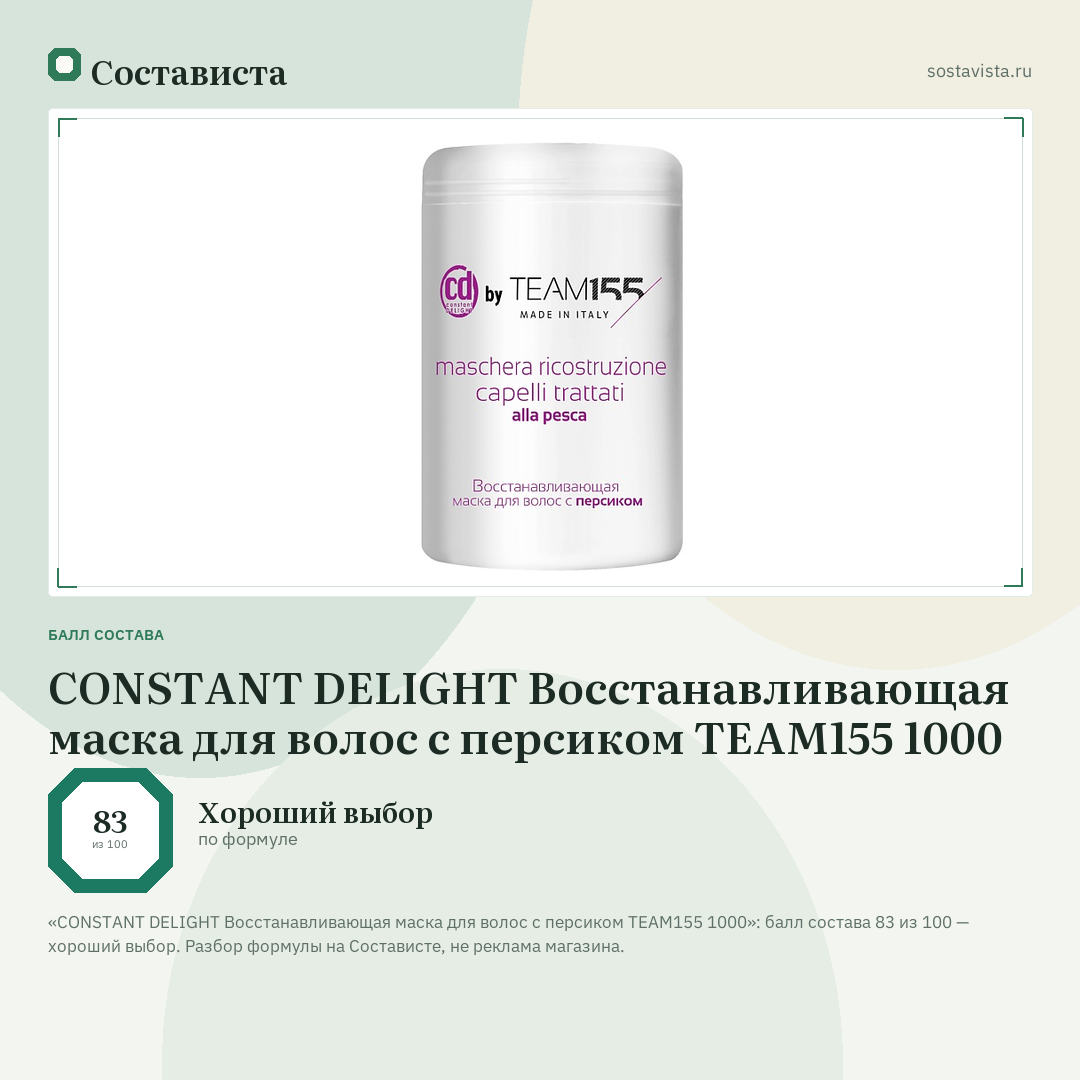 CONSTANT DELIGHT Восстанавливающая маска для волос с персиком TEAM155 1000: балл состава 83 из 100 — Состависта