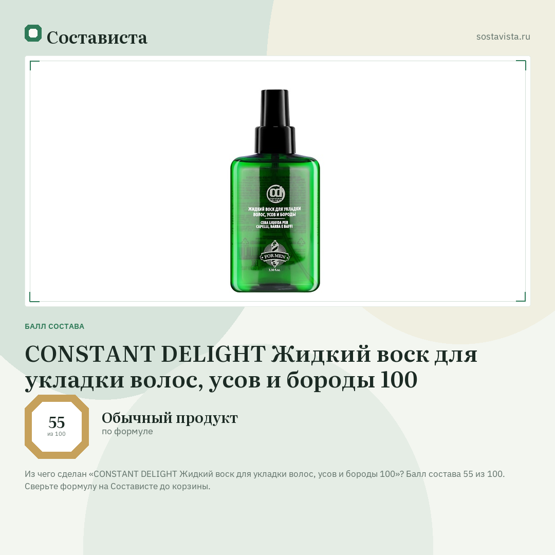 CONSTANT DELIGHT Жидкий воск для укладки волос, усов и бороды 100: балл состава 55 из 100 — Состависта