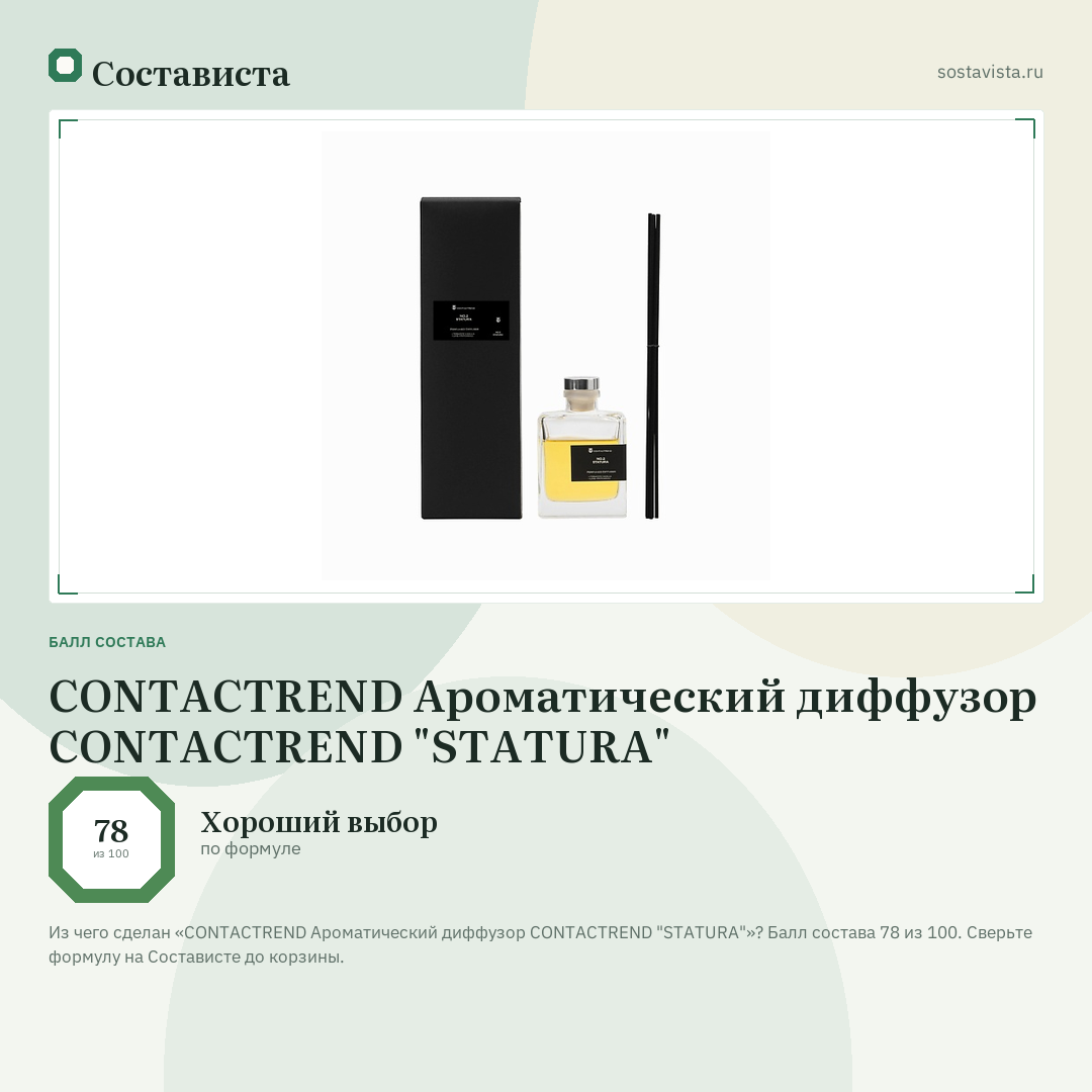 CONTACTREND Ароматический диффузор CONTACTREND "STATURA": балл состава 78 из 100 — Состависта