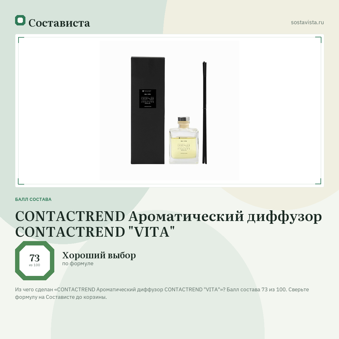 CONTACTREND Ароматический диффузор CONTACTREND "VITA": балл состава 73 из 100 — Состависта