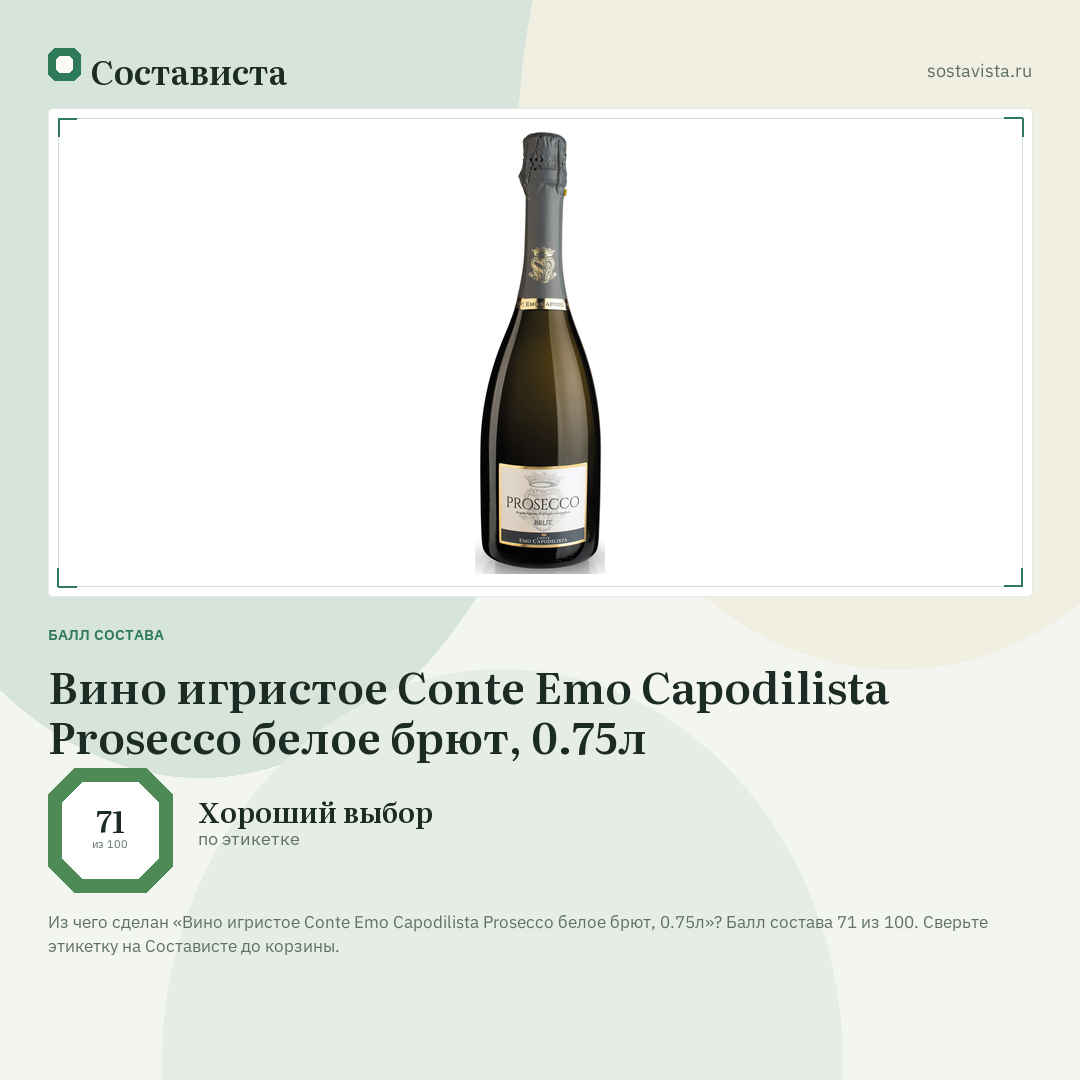 Вино игристое Conte Emo Capodilista Prosecco белое брют, 0.75л: балл состава 71 из 100 — Состависта